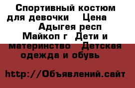 Спортивный костюм для девочки. › Цена ­ 1 000 - Адыгея респ., Майкоп г. Дети и материнство » Детская одежда и обувь   